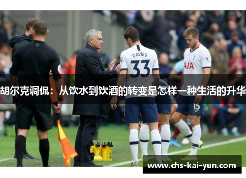 胡尔克调侃：从饮水到饮酒的转变是怎样一种生活的升华