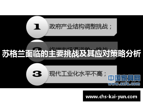 苏格兰面临的主要挑战及其应对策略分析