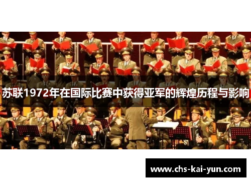 苏联1972年在国际比赛中获得亚军的辉煌历程与影响