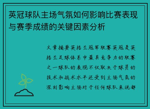 英冠球队主场气氛如何影响比赛表现与赛季成绩的关键因素分析