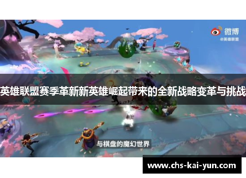 英雄联盟赛季革新新英雄崛起带来的全新战略变革与挑战