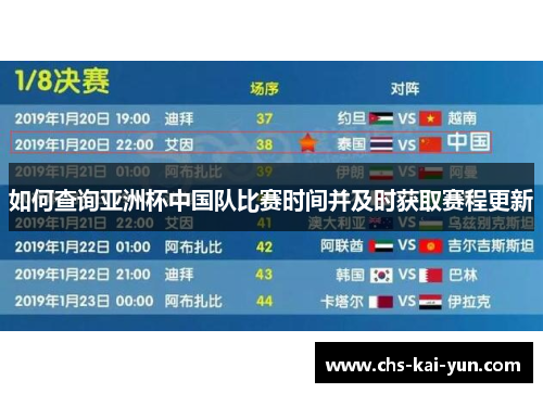 如何查询亚洲杯中国队比赛时间并及时获取赛程更新 如何查询亚洲杯中国队比赛时间并及时获取赛程更新