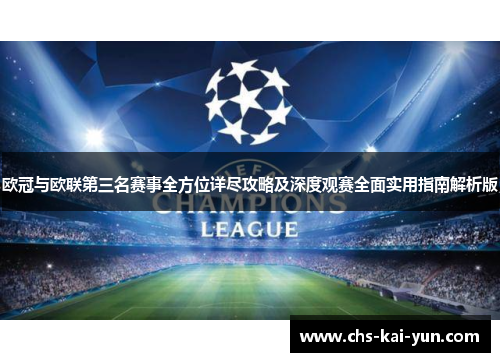 欧冠与欧联第三名赛事全方位详尽攻略及深度观赛全面实用指南解析版 欧冠与欧联第三名赛事全方位详尽攻略及深度观赛全面实用指南解析版