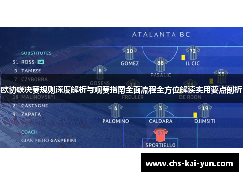欧协联决赛规则深度解析与观赛指南全面流程全方位解读实用要点剖析 欧协联决赛规则深度解析与观赛指南全面流程全方位解读实用要点剖析