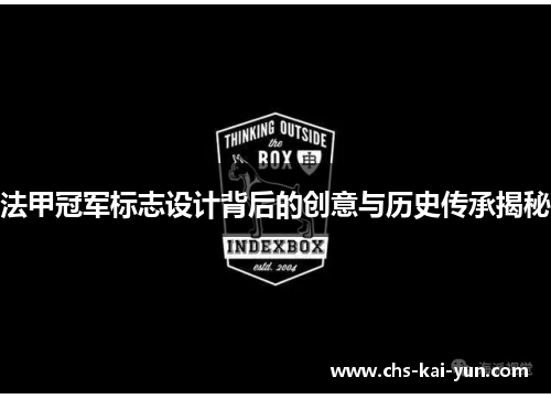 法甲冠军标志设计背后的创意与历史传承揭秘