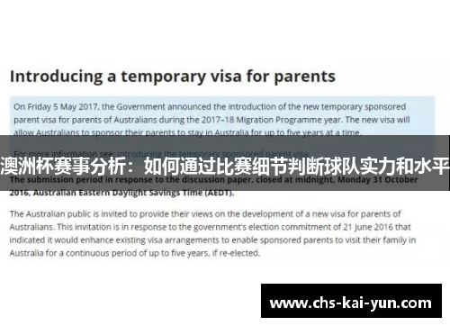 澳洲杯赛事分析：如何通过比赛细节判断球队实力和水平