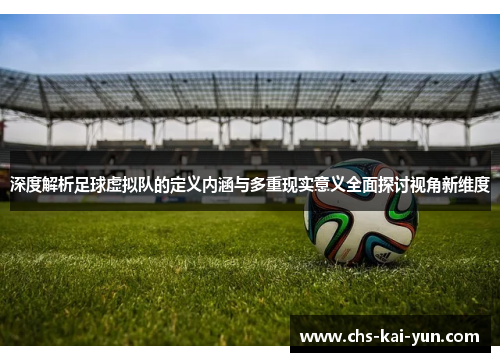 深度解析足球虚拟队的定义内涵与多重现实意义全面探讨视角新维度