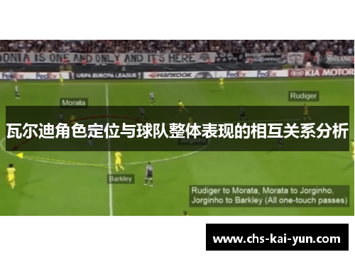 瓦尔迪角色定位与球队整体表现的相互关系分析