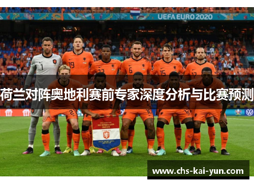 荷兰对阵奥地利赛前专家深度分析与比赛预测