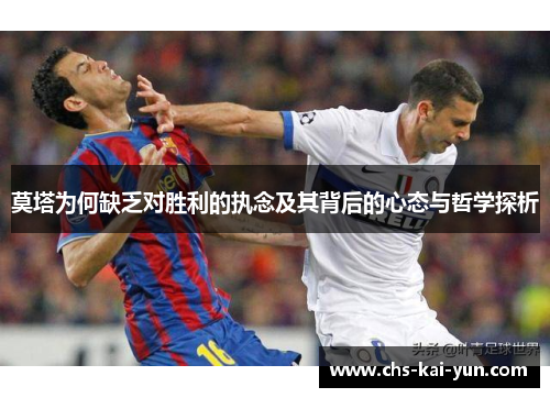 莫塔为何缺乏对胜利的执念及其背后的心态与哲学探析