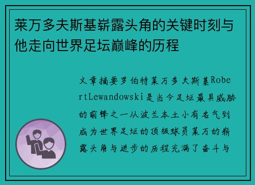莱万多夫斯基崭露头角的关键时刻与他走向世界足坛巅峰的历程