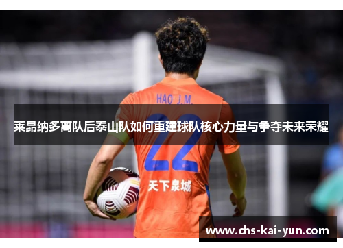 莱昂纳多离队后泰山队如何重建球队核心力量与争夺未来荣耀