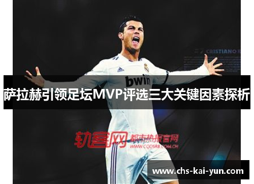 萨拉赫引领足坛MVP评选三大关键因素探析