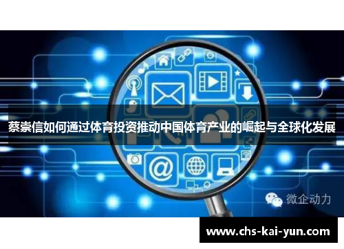 蔡崇信如何通过体育投资推动中国体育产业的崛起与全球化发展