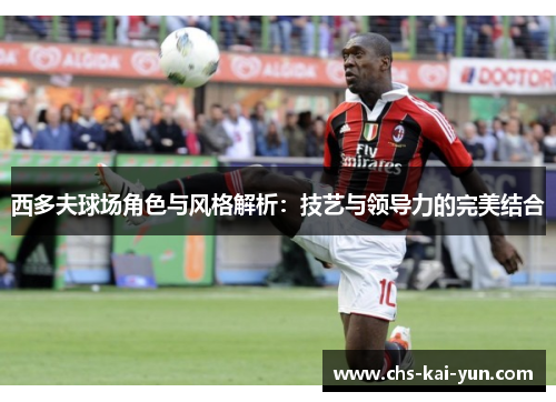 西多夫球场角色与风格解析：技艺与领导力的完美结合