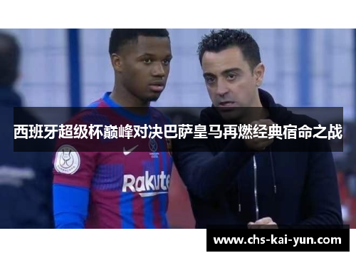 西班牙超级杯巅峰对决巴萨皇马再燃经典宿命之战