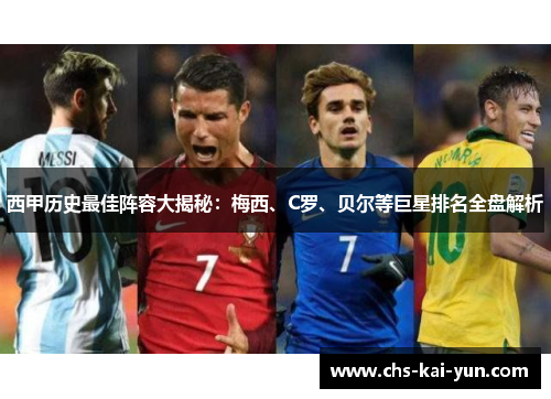 西甲历史最佳阵容大揭秘：梅西、C罗、贝尔等巨星排名全盘解析