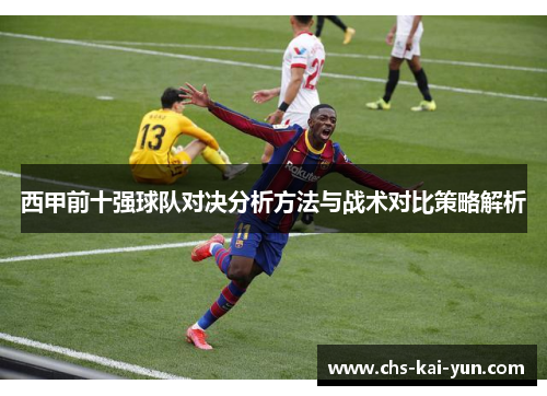 西甲前十强球队对决分析方法与战术对比策略解析
