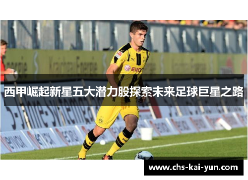 西甲崛起新星五大潜力股探索未来足球巨星之路