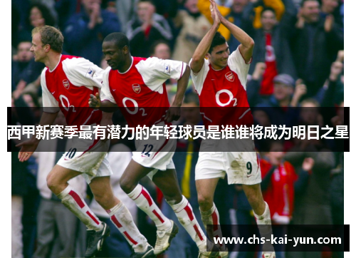 西甲新赛季最有潜力的年轻球员是谁谁将成为明日之星