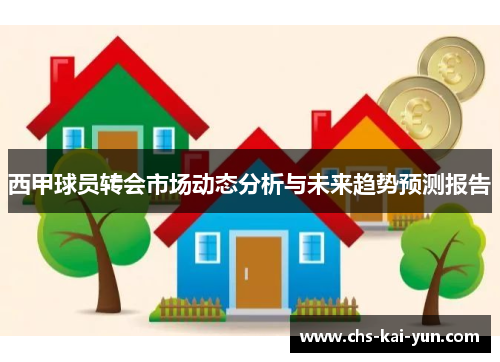 西甲球员转会市场动态分析与未来趋势预测报告
