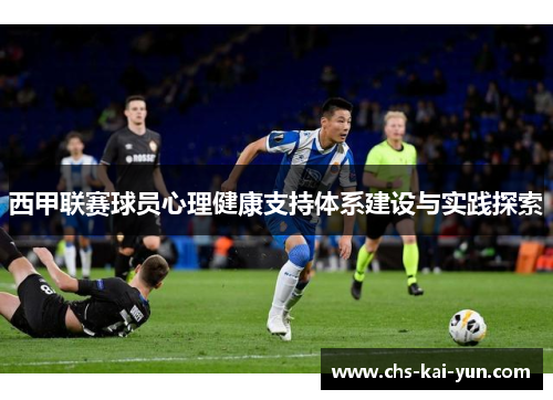 西甲联赛球员心理健康支持体系建设与实践探索