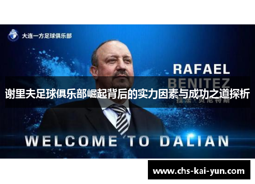 谢里夫足球俱乐部崛起背后的实力因素与成功之道探析