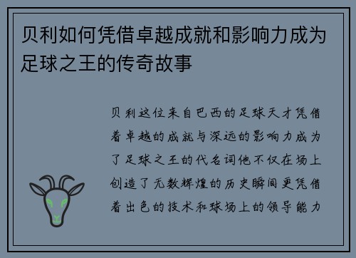 贝利如何凭借卓越成就和影响力成为足球之王的传奇故事
