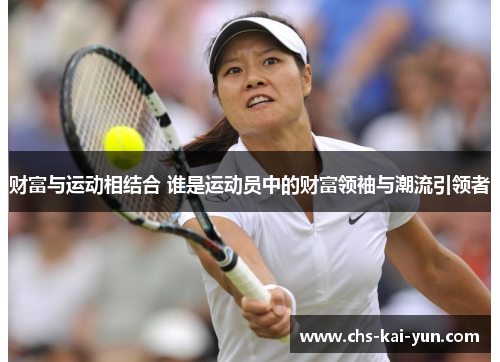 财富与运动相结合 谁是运动员中的财富领袖与潮流引领者