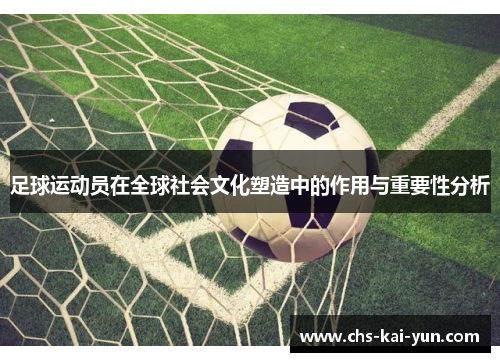 足球运动员在全球社会文化塑造中的作用与重要性分析