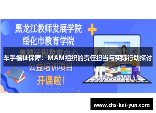 车手福祉保障：MAM组织的责任担当与实际行动探讨