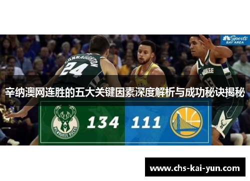 辛纳澳网连胜的五大关键因素深度解析与成功秘诀揭秘