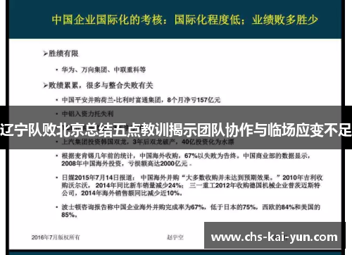 辽宁队败北京总结五点教训揭示团队协作与临场应变不足