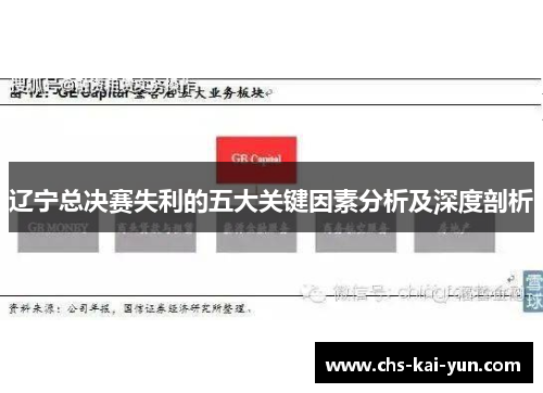 辽宁总决赛失利的五大关键因素分析及深度剖析 辽宁总决赛失利的五大关键因素分析及深度剖析