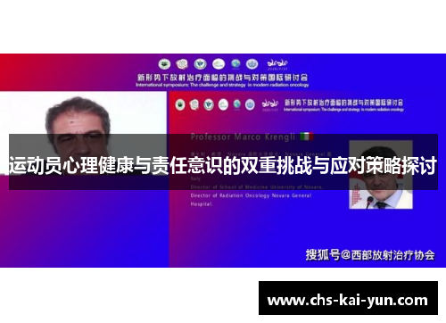 运动员心理健康与责任意识的双重挑战与应对策略探讨