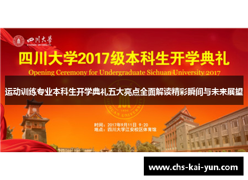 运动训练专业本科生开学典礼五大亮点全面解读精彩瞬间与未来展望 运动训练专业本科生开学典礼五大亮点全面解读精彩瞬间与未来展望