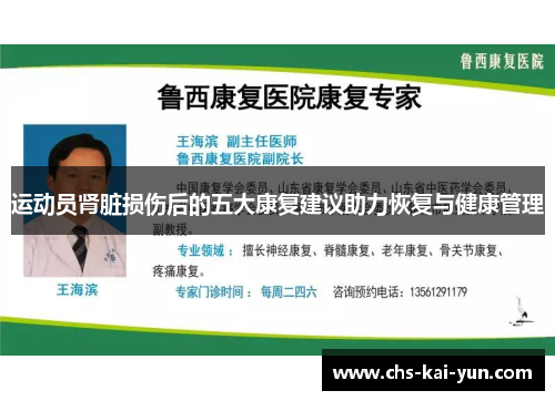 运动员肾脏损伤后的五大康复建议助力恢复与健康管理