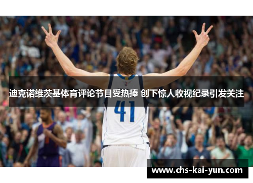 迪克诺维茨基体育评论节目受热捧 创下惊人收视纪录引发关注 迪克诺维茨基体育评论节目受热捧 创下惊人收视纪录引发关注