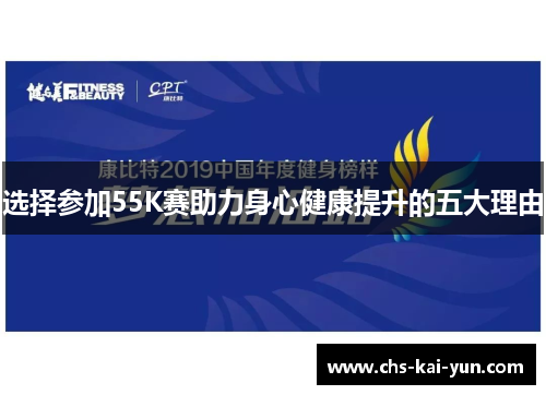选择参加55K赛助力身心健康提升的五大理由