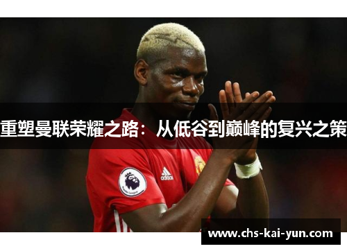 重塑曼联荣耀之路：从低谷到巅峰的复兴之策