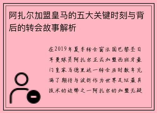 阿扎尔加盟皇马的五大关键时刻与背后的转会故事解析