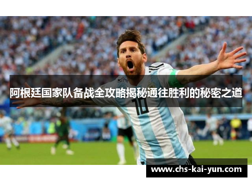 阿根廷国家队备战全攻略揭秘通往胜利的秘密之道