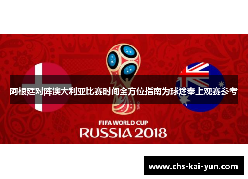 阿根廷对阵澳大利亚比赛时间全方位指南为球迷奉上观赛参考
