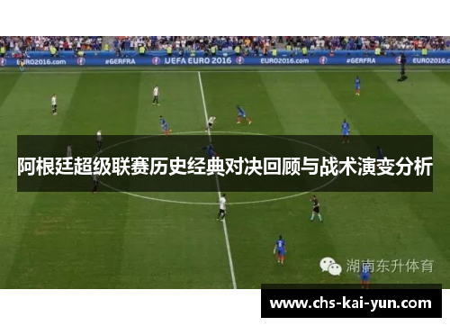 阿根廷超级联赛历史经典对决回顾与战术演变分析