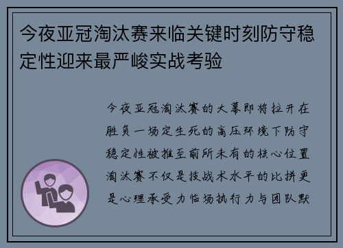 今夜亚冠淘汰赛来临关键时刻防守稳定性迎来最严峻实战考验