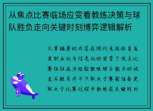 从焦点比赛临场应变看教练决策与球队胜负走向关键时刻博弈逻辑解析