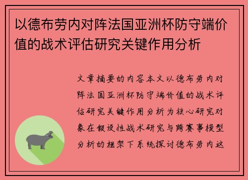 以德布劳内对阵法国亚洲杯防守端价值的战术评估研究关键作用分析