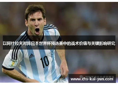 以阿什拉夫对阵日本世界杯预选赛中的战术价值与关键影响研究