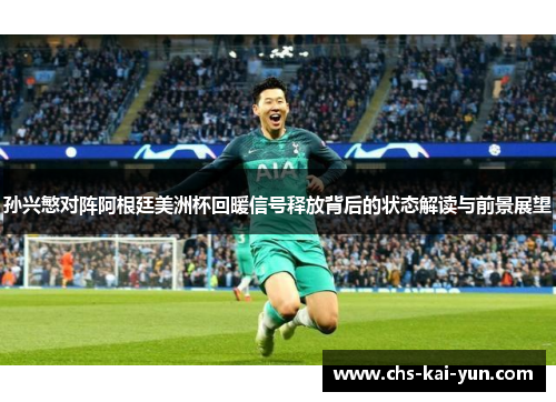 孙兴慜对阵阿根廷美洲杯回暖信号释放背后的状态解读与前景展望