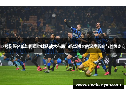 欧冠伤停名单如何重塑球队战术布局与临场博弈的深度影响与胜负走向